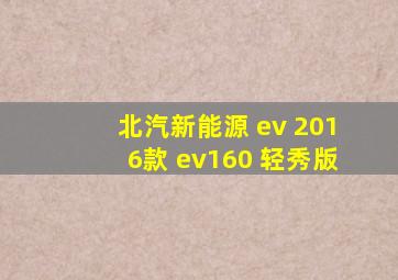 北汽新能源 ev 2016款 ev160 轻秀版